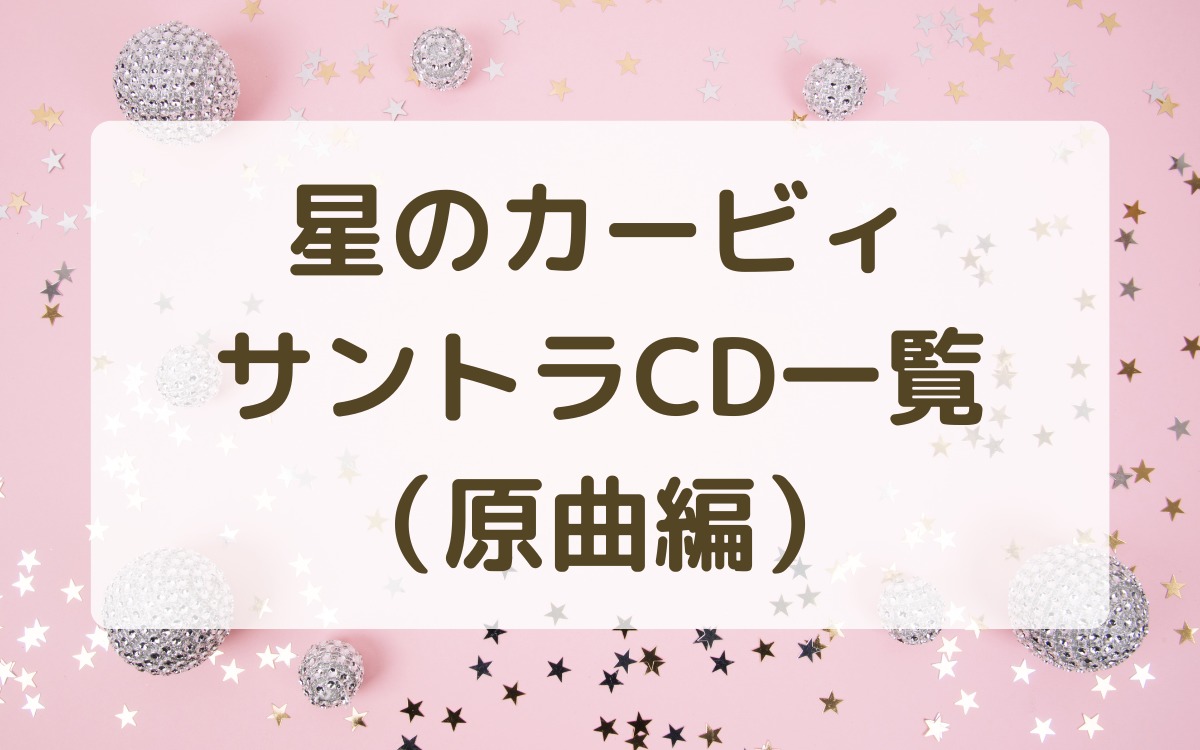 テレビアニメ 星のカービィ オリジナルサウンドトラックCD TVアニメ 